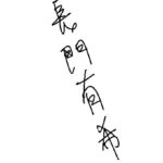 レス28番の画像1